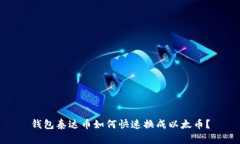钱包泰达币如何快速换成