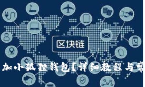 电脑如何添加小狐狸钱包？详细教程与常见问题解析