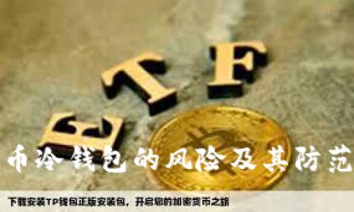 比特币冷钱包的风险及其防范措施