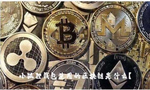 小狐狸钱包使用的区块链是什么?