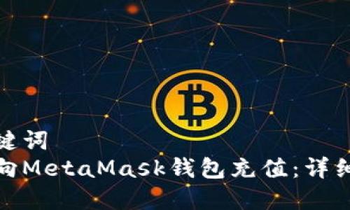 和关键词
如何向MetaMask钱包充值:详细教程