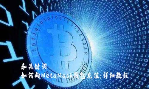 和关键词
如何向MetaMask钱包充值:详细教程