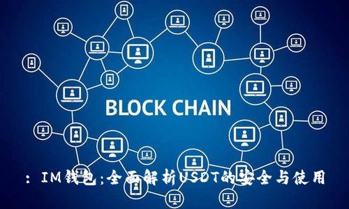 : IM钱包：全面解析USDT的安全与使用