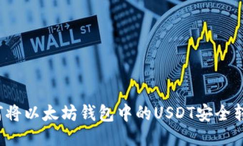 如何将以太坊钱包中的USDT安全转出？