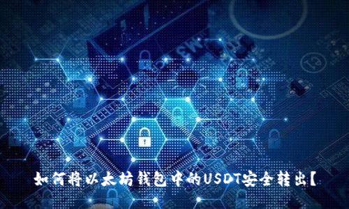 如何将以太坊钱包中的USDT安全转出？