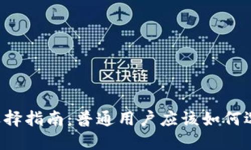 以太坊钱包的选择指南：普通用户应该如何选择合适的钱包？