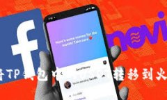 : 如何将TP钱包中的USDT转移