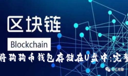 如何将狗狗币钱包存储在U盘中：完整指南