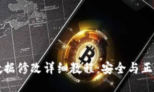 比特币钱包数据修改详细教程：安全与正确的操作指南