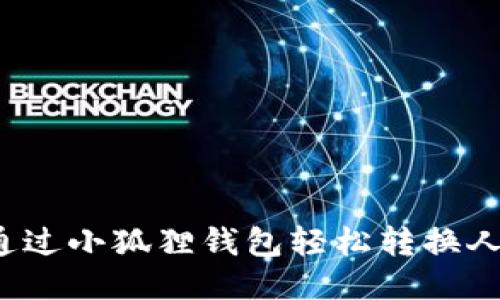 如何通过小狐狸钱包轻松转换人民币?