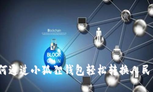 如何通过小狐狸钱包轻松转换人民币?