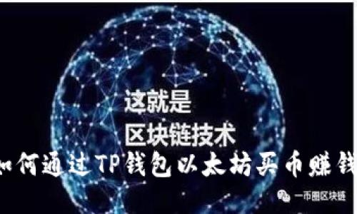 如何通过TP钱包以太坊买币赚钱？