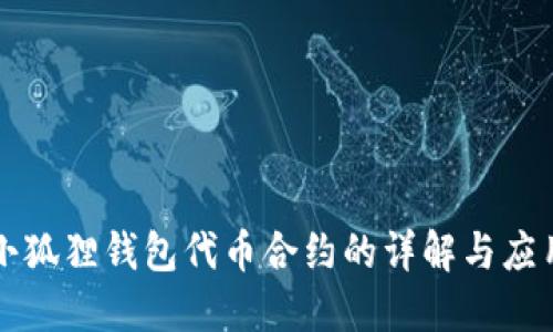 小狐狸钱包代币合约的详解与应用