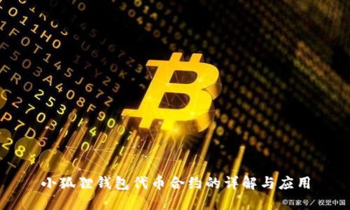 小狐狸钱包代币合约的详解与应用