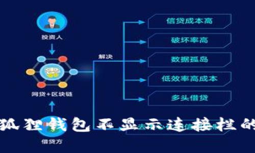 提币到小狐狸钱包不显示连接栏的解决办法