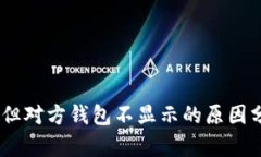 USDT转账成功但对方钱包不