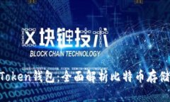 : IM Token钱包：全面解析比