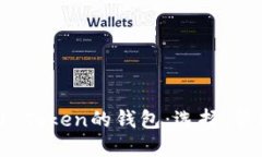 了解ERC20.0 Token的钱包：选
