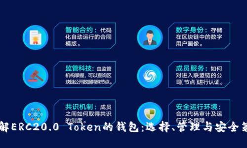 了解ERC20.0 Token的钱包：选择、管理与安全策略