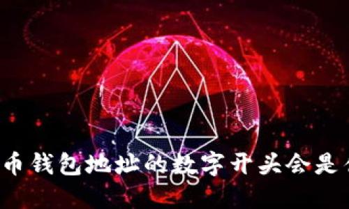 比特币钱包地址的数字开头会是什么？