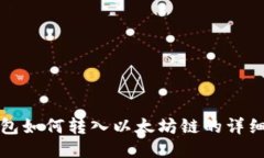 TP钱包如何转入以太坊链的