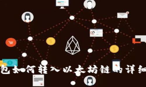 TP钱包如何转入以太坊链的详细指南