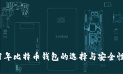 2021年比特币钱包的选择与