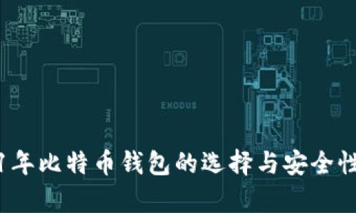 2021年比特币钱包的选择与安全性分析