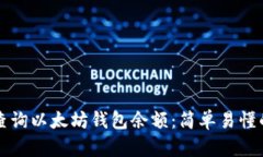 如何查询以太坊钱包余额