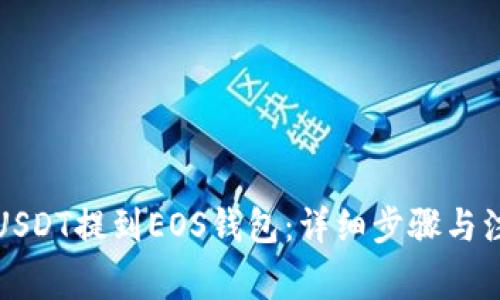 如何将USDT提到EOS钱包：详细步骤与注意事项