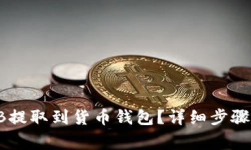 如何将SHIB提取到货币钱包？详细步骤与注意事项