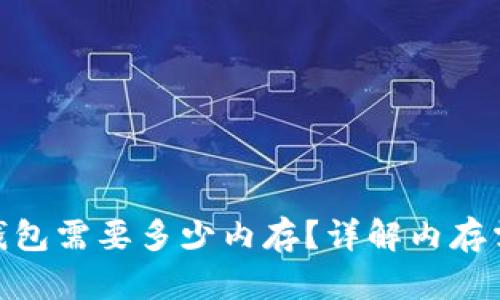 : 狗狗币钱包需要多少内存？详解内存需求与选择