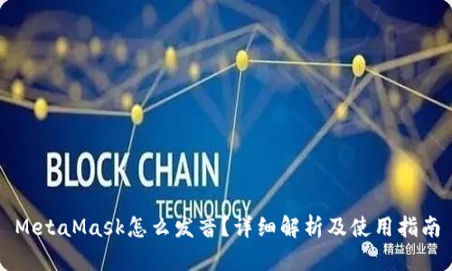MetaMask怎么发音?详细解析及使用指南
