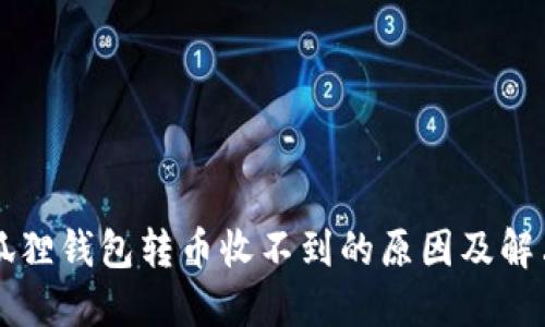 向小狐狸钱包转币收不到的原因及解决方法