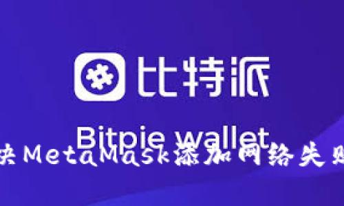 如何解决MetaMask添加网络失败的问题