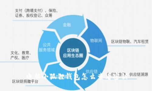 电脑小狐狸钱包怎么查看密钥