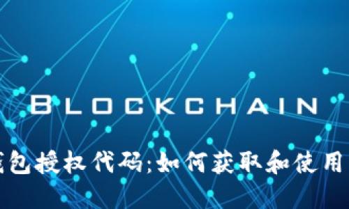 小狐狸钱包授权代码:如何获取和使用详细指南