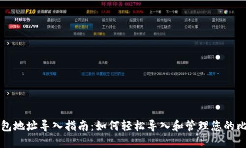 比特币钱包地址导入指南：如何轻松导入和管理您的比特币钱包