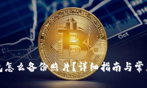 小狐狸钱包怎么备份照片?详细指南与常见问题解答