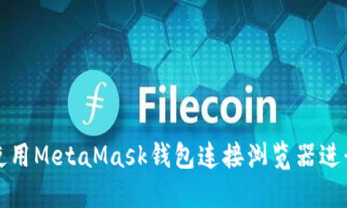 如何在手机上使用MetaMask钱包连接浏览器进行加密资产管理