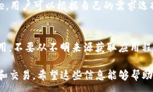 :
  以太坊imToken钱包地址查询指南：轻松管理你的数字资产 / 

关键词:
 guanjianci 以太坊, imToken, 钱包地址, 加密货币 /guanjianci 

随着区块链技术的不断发展，数字资产的管理变得愈发重要，尤其是在以太坊及其相关项目中。imToken作为一个非常流行的数字资产钱包，它的使用方便性和安全性受到了广大用户的青睐。在这篇文章中，我们将深入探讨以太坊imToken钱包地址的相关内容，帮助用户更好地理解如何管理和使用他们的数字资产。

一、什么是以太坊imToken钱包？
imToken是一款用户友好的数字钱包，专注于以太坊及其ERC-20代币的存储和管理。用户可以通过imToken安全地存储、发送和接收以太坊及其他数字资产。imToken还提供了去中心化交易所的功能，让用户可以方便地进行资产交易而不需要依赖中心化平台。 
以太坊作为一个支持智能合约的区块链平台，为许多去中心化应用（DApp）提供了基础设施。imToken钱包通过支持以太坊，帮助用户轻松与这些DApp进行交互。用户只需创建或导入一个以太坊钱包地址即可开始使用。

二、如何创建以太坊imToken钱包地址？
首先，用户需要在自己的手机上下载imToken应用程序，支持iOS和Android系统。下载完成后，打开应用程序，用户将看到创建新钱包或导入现有钱包的选项。选择“创建新钱包”，接下来需要设置密码，这是为了确保钱包的安全。
在设置完成后，imToken将生成一个以太坊钱包地址。用户可以在钱包的主页上看到这个地址。务必将这个地址妥善保存，因为这是用户进行数字资产存取的唯一标识。同时，imToken会提供一串助记词，这也是保障钱包安全的重要措施。用户需要将助记词保存在安全的地方，以防丢失。

三、如何查找我的以太坊imToken钱包地址？ 
找到以太坊imToken钱包地址非常简单。打开imToken应用程序后，用户将看到个人钱包的主页。在这个界面上，用户可以找到显示以太坊余额的部分，钱包地址通常在余额附近或者在钱包的具体信息页面当中。点击“地址”部分，用户可以复制钱包的地址。
另外，用户也可以点击“收款”功能，这样会直接显示出钱包的以太坊地址。通过这种方式，用户可以方便地与他人分享自己的地址，从而接收以太坊或其他代币。

四、以太坊imToken钱包的安全性
安全性是使用数字钱包时最重要的考虑因素之一。imToken在安全性方面进行了多重设计。首先，用户的私钥不会被存储在服务器上，而是保存在用户的设备中，这样可以确保即使imToken的服务器受到攻击，用户的资产也不会受到影响。
此外，imToken还提供了多重认证和指纹识别功能，进一步保障账户安全。用户也可以通过设置强密码和使用助记词来增强安全性。更重要的是，用户要定期更新密码，并保持其助记词的私密性，不要轻易泄露给他人。

五、如何使用以太坊imToken钱包进行交易？
在imToken中进行交易非常简便。用户只需确保自己钱包中有足够的以太坊余额，接着可以选择“发送”功能。在发送界面，用户需要输入接收方的以太坊地址和发送的金额。确认信息无误后，用户可以提交交易。
此外，用户还可以使用imToken中的DApp浏览器，参与去中心化交易所或其他DeFi项目的操作。imToken支持多种以太坊项目，用户只需要在应用中找到相关DApp进行交互即可。

可能的相关问题

问题一：如何安全存储我的imToken钱包地址？
确保imToken钱包地址的安全性，需要采取以下措施。首先，一定要将钱包地址和私钥记录在纸质上并妥善保存，不要将其保存在电子设备上，避免被黑客攻击。其次，启用imToken的安全功能，比如指纹识别和加密锁，确保只有自己可以访问钱包。最后，尽量避免在公共场合使用钱包，以减少被窥视的风险。

问题二：如何恢复丢失的以太坊imToken钱包？
如果用户不小心丢失了imToken钱包或设备，他们可以通过助记词来恢复钱包。在新的设备上下载imToken应用，然后选择“恢复钱包”选项，输入助记词并设置新密码来恢复钱包。在此过程中，请小心确保助记词的输错，任何一个字符的错误都将导致无法恢复。

问题三：imToken支持哪些以太坊代币？
imToken不仅支持以太坊本身，也支持所有的ERC-20代币。用户可以自由添加代币，并查看其余额和交易记录。如果用户想要使用新项目的代币，他们只需在钱包中搜索该代币，并添加到显示列表即可。

问题四：我该如何进行以太坊交易的费用管理？
以太坊的交易费用由“Gas”构成，用户可以根据网络的拥堵情况自由设置Gas的价格。imToken在交易过程中会提示用户设置合适的Gas Price，用户可以根据自己的需求选择高或低的手续费，高手续费可以更快完成交易，而低手续费则适合不着急的情况。定期关注网络的情况将帮助用户更好地管理费用。

问题五：如何防范imToken钱包的常见骗局？
在数字货币领域，骗局层出不穷，imToken用户也需警惕。首先，不要轻易向陌生人透露钱包的私钥或助记词。其次，确保下载imToken的官方应用，不要从不明来源获取应用程序。此外，保持更新应用，利用imToken的安全工具都能降低被骗的风险。始终保持高度警惕，对可疑活动保持警觉，避免参与不明链接的投资。

总之，以上是关于以太坊imToken钱包地址的详细介绍以及常见问题的解答。通过正确的使用和管理，用户可以更安全地进行数字资产的存储和交易。希望这些信息能够帮助到每一个imToken的用户，让他们在数字货币的世界中更加顺利与安全。