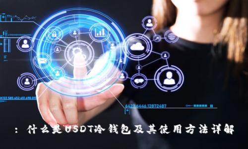 : 什么是USDT冷钱包及其使用方法详解