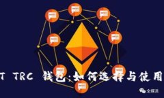 USDT TRC 钱包：如何选择与