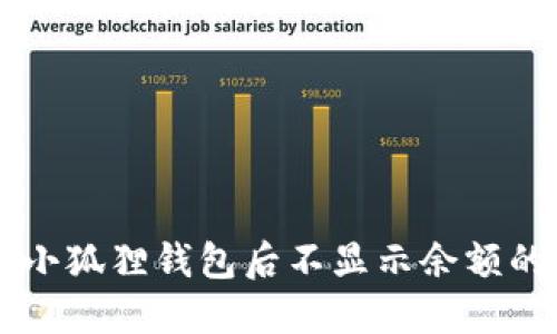 品名导入小狐狸钱包后不显示余额的解决方法