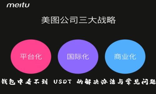 狐狸钱包中看不到 USDT 的解决办法与常见问题解析