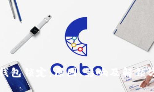 比特币钱包锁定：原因、影响及解锁方法详解