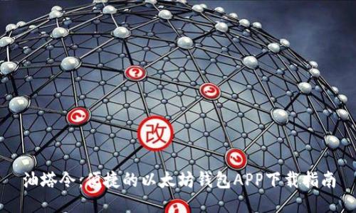 油塔令：便捷的以太坊钱包APP下载指南