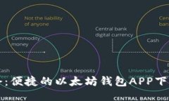 油塔令：便捷的以太坊钱