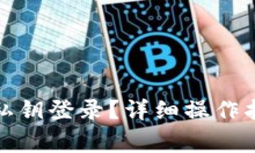 小狐狸钱包如何用私钥登录?详细操作指南及常见问题解答