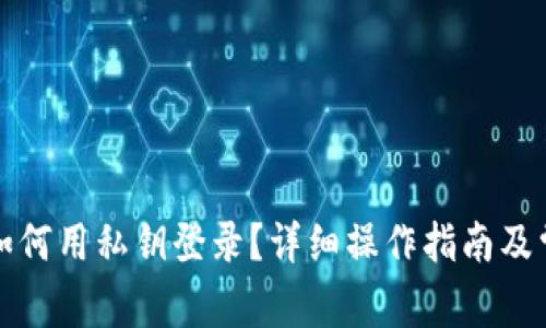 小狐狸钱包如何用私钥登录?详细操作指南及常见问题解答